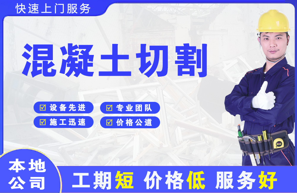 和平混凝土切割