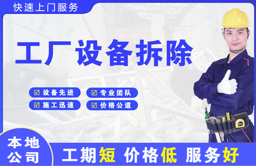 和平工厂设备拆除